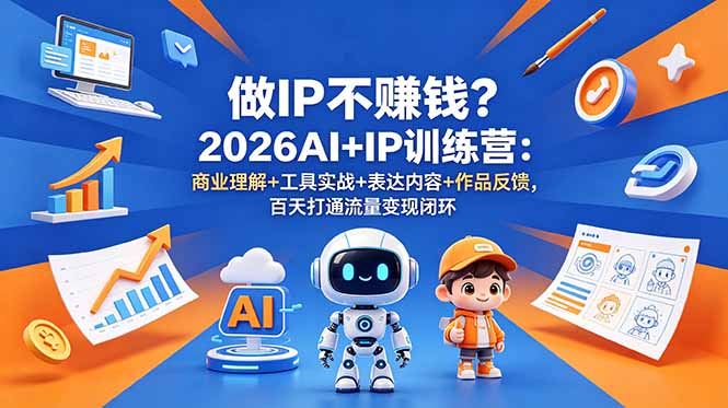 做IP不赚钱？2026AI+IP训练营：商业理解+工具实战+表达内容+作品反馈，百天打通流量变现闭环-智云网