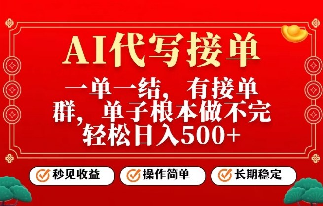 一单一结，单子做不完，轻松日入5张+，AI代写接单，操作简单，长期稳定【揭秘】-智云网