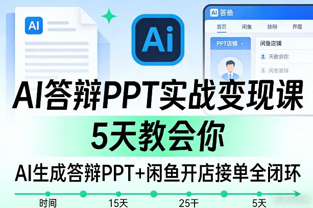 AI答辩PPT实战变现课，5天教会你，AI生成答辩PPT+闲鱼开店接单全闭环-智云网