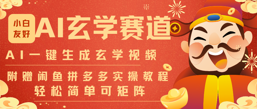 AI一键生成命理风水玄学视频，一刀不剪无需剪辑，30S-条!一天上百条，可批量可矩阵-智云网