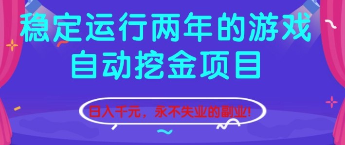 稳定运行两年的游戏自动挖金项目，日入1k+，永不失业的副业【揭秘】-智云网