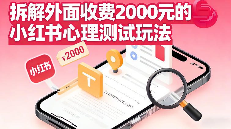 拆解外面收费2k的小红书心理测试玩法，不用你会复杂剪辑，一部手机就能操作-智云网