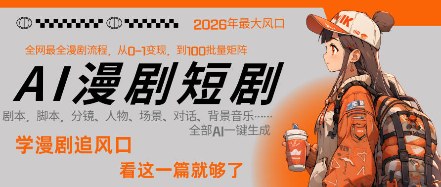 26年AI一键生成漫剧短剧，1人就能跑通从剧本到变现全链路，单集1分钟利润轻松300-智云网