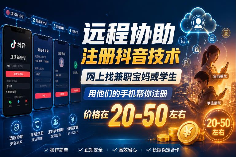 远程协助注册抖音技术，网上找兼职宝妈或学生，用他们的手机帮你注册，价格在20-50左右，具体操作流程-智云网