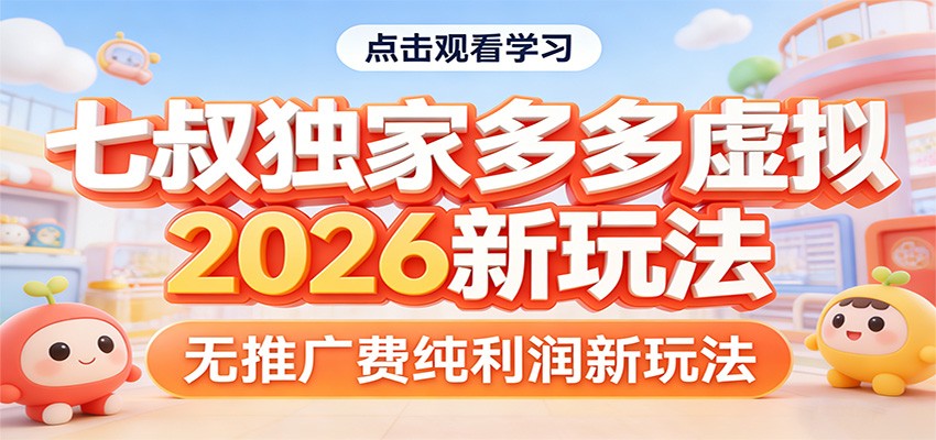 七叔独家多多虚拟，2026新玩法，无推广费，纯利润-智云网