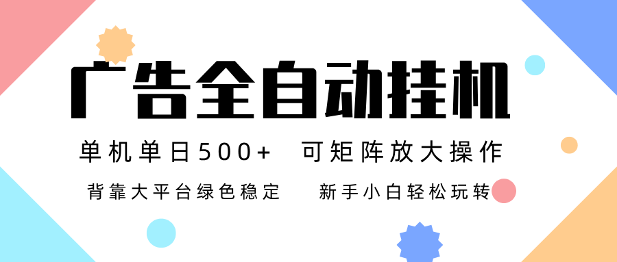 广告联盟全自动挂机 稳定运行两年之久,单机单日收益500+新手小白轻松玩转-智云网