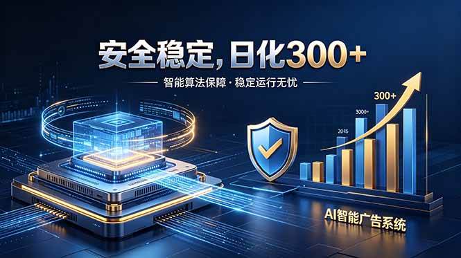 （18754期）2026最安全稳定的爆款项目，日化300+，无人值守操作简单-智云网