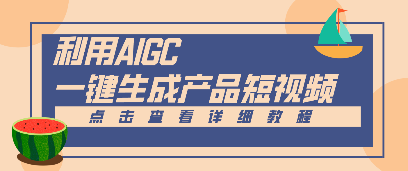 一键生成【电商产品短视频】2.0新玩法，零门槛轻松做原创，月入万元-智云网