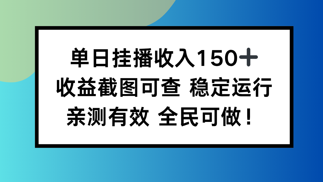 单日挂播收入150+，收益截图可查 稳定运行，全民可做!-智云网