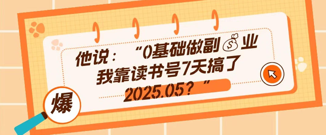 0基础做副业，靠读书号7天搞了2025.05，长期有价值的好赛道-智云网