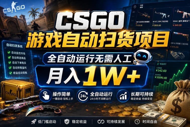 CSGO游戏自动扫货项目，全自动运行无需人工，月入1W+，操作简单，长期可持续【揭秘】-智云网