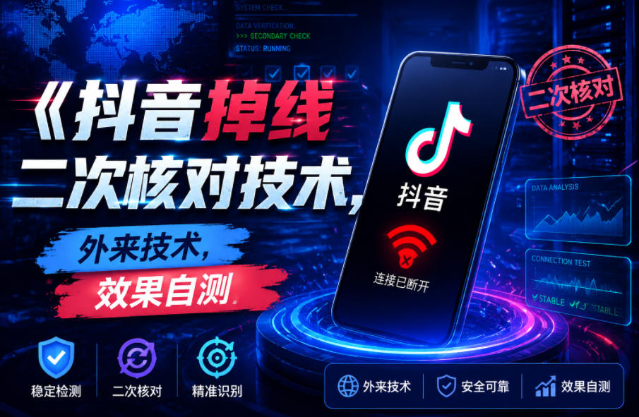 抖音掉线二次核对技术，外来技术，效果自测-智云网