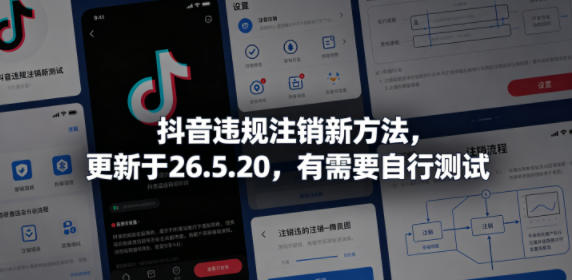 抖音违规注销新方法，更新于26.5.20，有需要自行测试-智云网