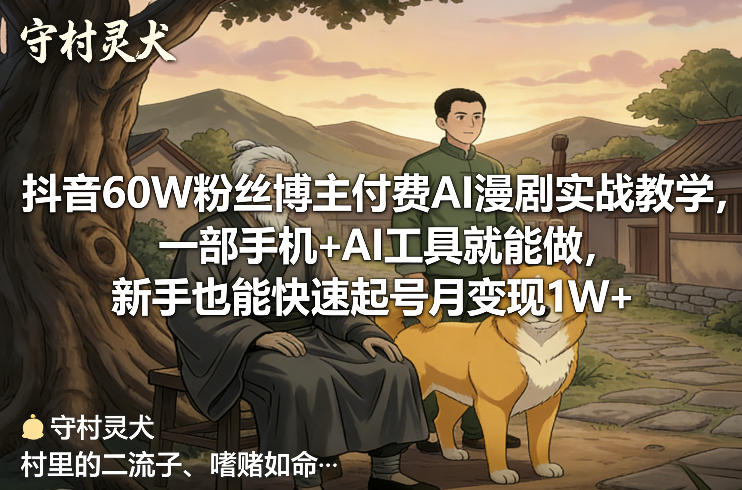 抖音60W粉丝博主付费AI漫剧实战教学，一部手机+AI工具就能做，新手也能快速起号月变现1W+-智云网