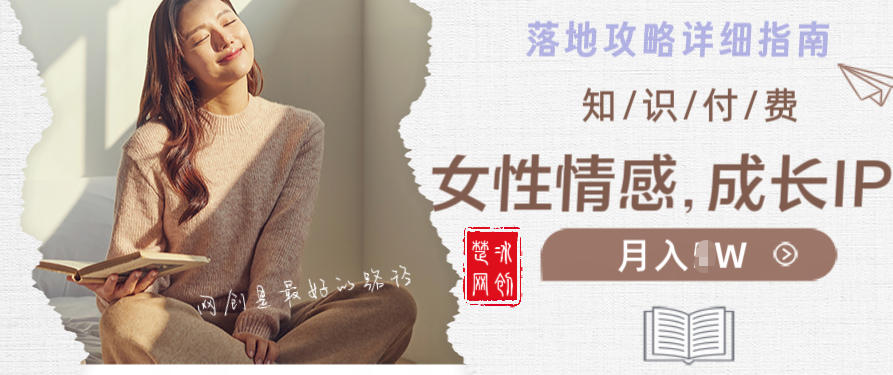 副业项目拆解：单人AI女性成长情感IP知识付费月入30+教程详解-智云网