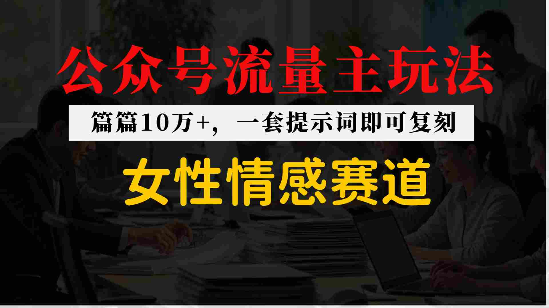 公众号流量主–女性情感赛道，操作简单+单价高-智云网