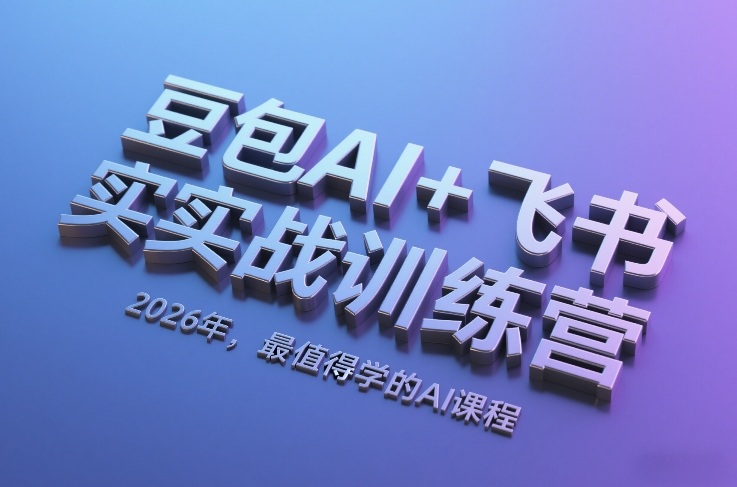 豆包AI+飞书实战训练营，2026年，最值得学的AI课程-智云网