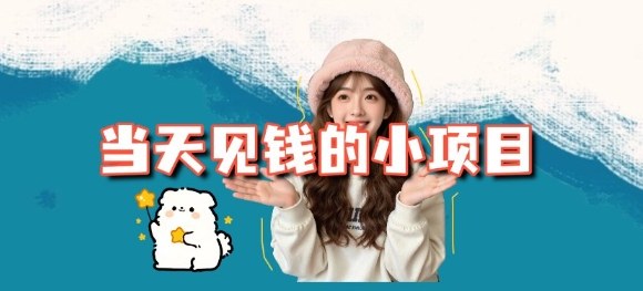 当天能收益的3个小项目拆解_包括平台+操作流程-智云网