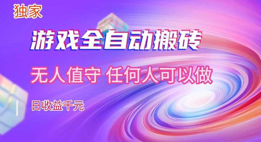 【独家技术】游戏全自动搬砖，日收益1k+，长期稳定的副业项目【揭秘】-智云网