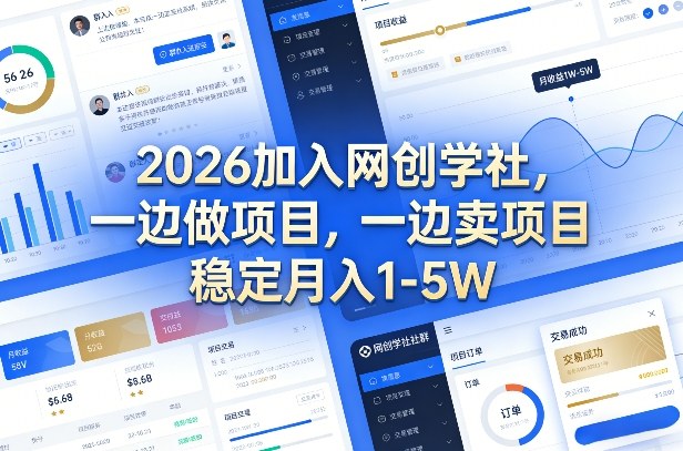 2026加入网创学社,一边做项目,一边卖项目,稳定月入1-5W【揭秘】-智云网