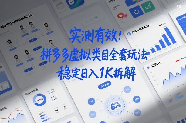 实测有效：拼多多虚拟类目全套玩法，矩阵化布局，稳定日入1K拆解【揭秘】-智云网