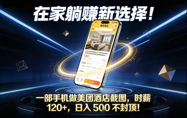 在家躺賺新选择,一部手机做美团酒店截图,时薪120+,日入5张不封顶【揭秘】-智云网