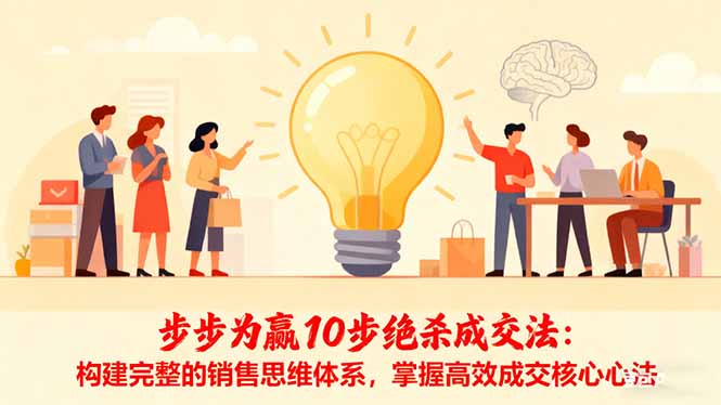 步步为赢10步绝杀成交法：构建完整的销售思维体系，掌握高效成交核心心法-智云网
