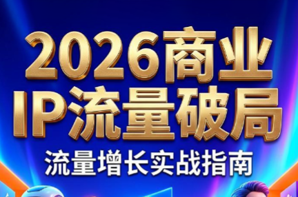 刘白老师·2026年商业IP流量破局-智云网