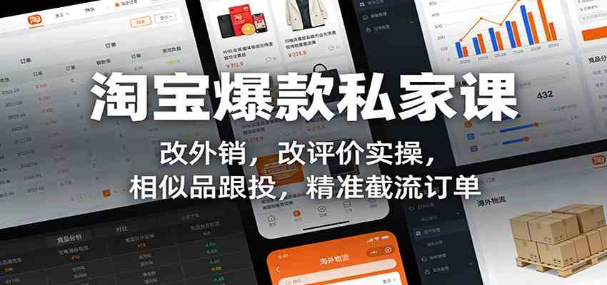 淘宝爆款私家课：改外销，改评价实操，相似品跟投，精准截流订单-智云网