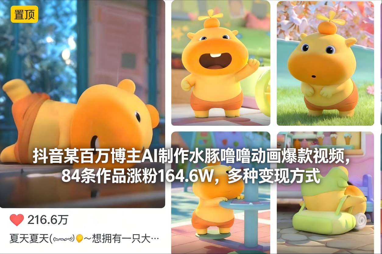 抖音某百万博主AI制作水豚噜噜动画爆款视频，84条作品涨粉164.6W，多种变现方式-智云网