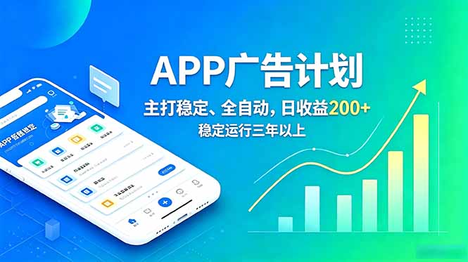 长期稳定APP广告自动化创收计划,稳定运行三年以上。日收益200+-智云网