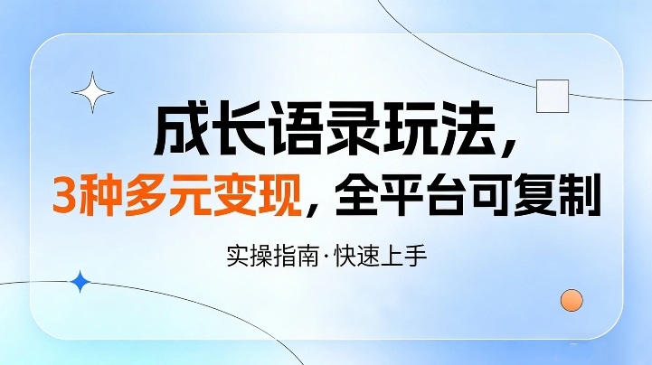 成长语录玩法,3种多元变现,全平台可复制-智云网