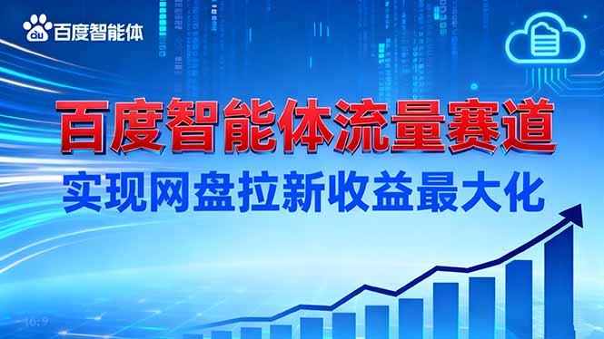 建百度智能体流量赛道，实现网盘拉新收益最大化-智云网