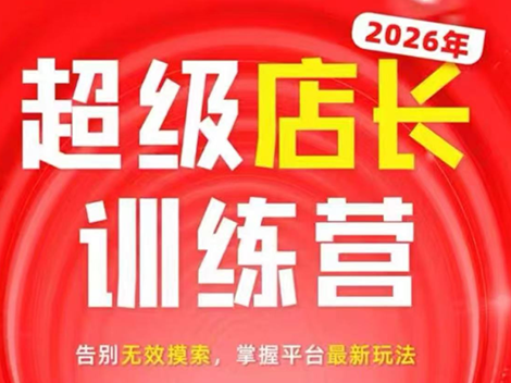 炬鼎力·淘宝天猫超级店长特训营(5月23-5月24线下课)【音频+字幕+pdf课件】-智云网