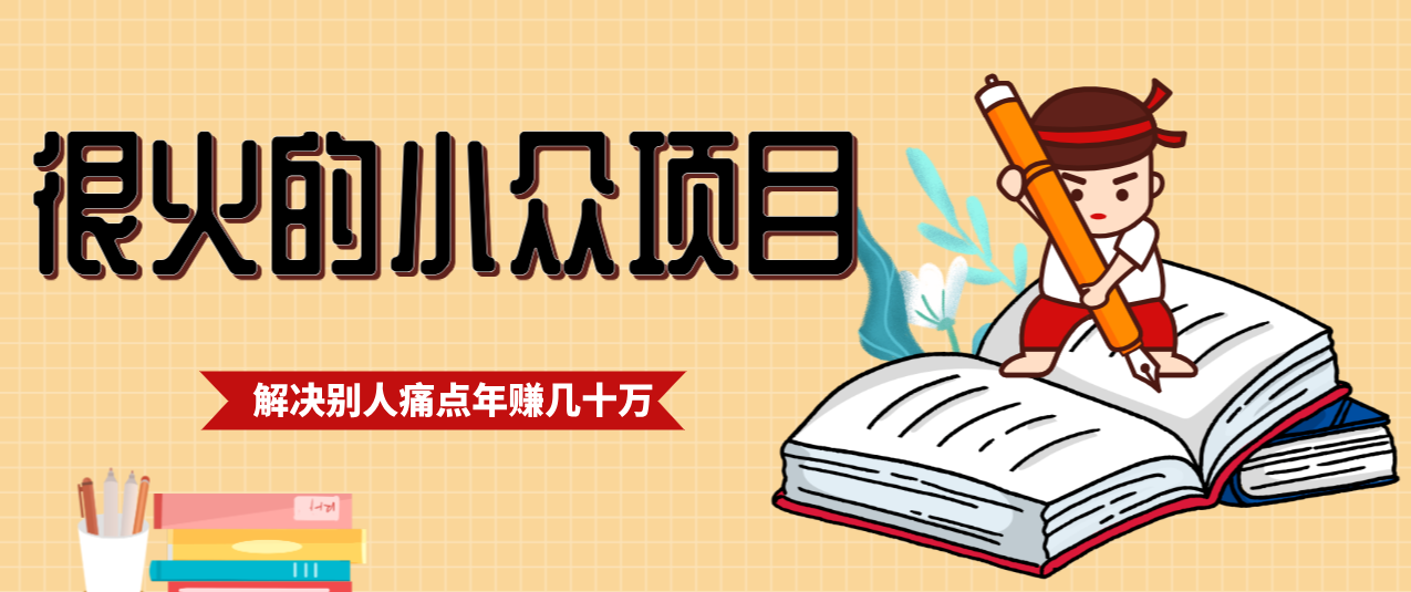 一直都很火的小众项目，抓住应届生求职痛点，这个小众项目年入几十万的底层逻辑-智云网