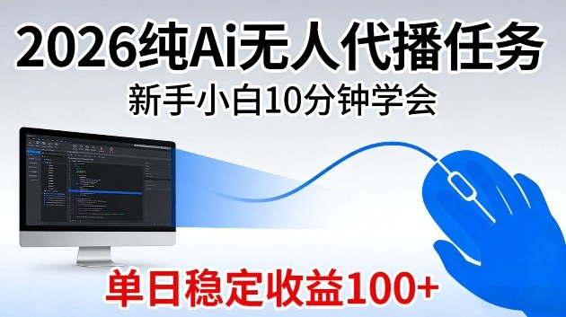 2026纯Ai无人代播任务，新手小白10分钟学会，单日稳定收益100+【揭秘】-智云网