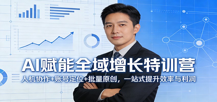 AI赋能全域增长特训营：人机协作+账号定位+批量原创，一站式提升效率与利润-智云网