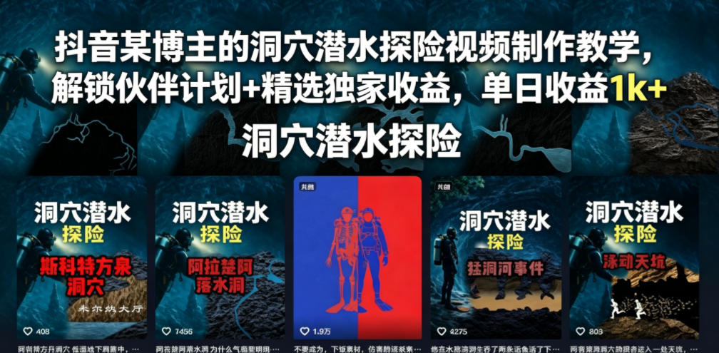 抖音某博主的洞穴潜水探险视频制作教学，解锁伙伴计划+精选独家收益，单日收益1k+-智云网