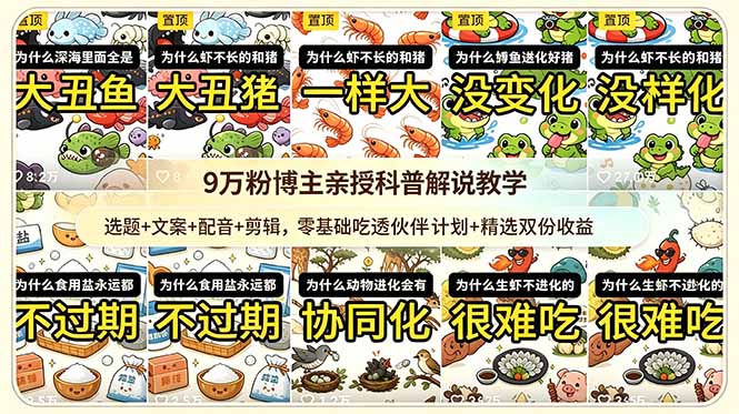 9w粉博主亲授科普解说教学：选题+文案+配音+剪辑，零基础吃透伙伴计划+精选双份收益-智云网