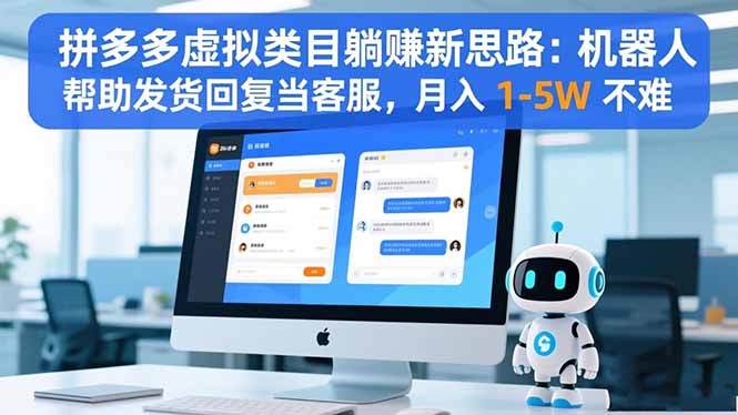 拼多多虚拟类目躺赚新思路：机器人帮助发货回复当客服，月入 1-5W 不难-智云网
