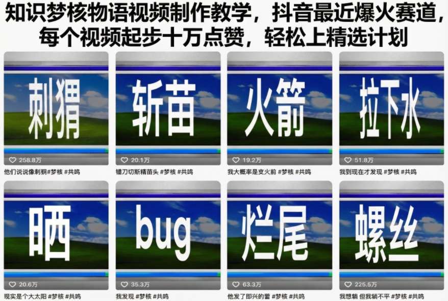 知识梦核物语视频制作教学,抖音最近爆火赛道,每个视频起步十万点赞,轻松上精选计划-智云网