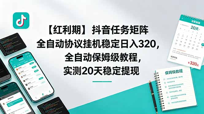 【红利期】抖音任务矩阵全自动协议挂机稳定日入 320，全自动保姆级教程，实测20天稳定提现-智云网