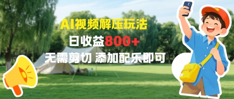 AI视频解压玩法，日收益8张+，无需剪切，添加配乐即可-智云网