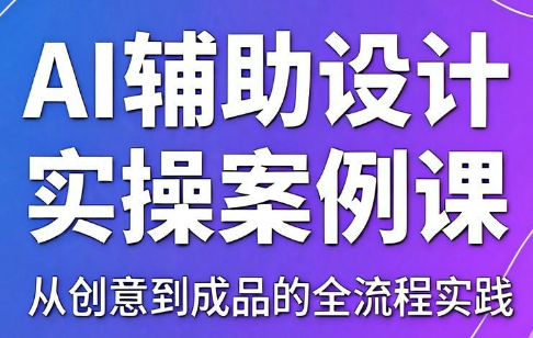 叶老师·AI辅助设计实操案例课-智云网