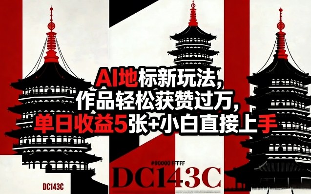 AI地标新玩法，作品轻松获赞过万，单日收益5张+小白直接上手