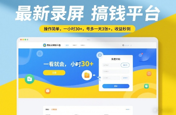 最新录屏搞钱平台,操作简单,一看就会,一小时30+,号多一天3张+,收益秒到【揭秘】-智云网