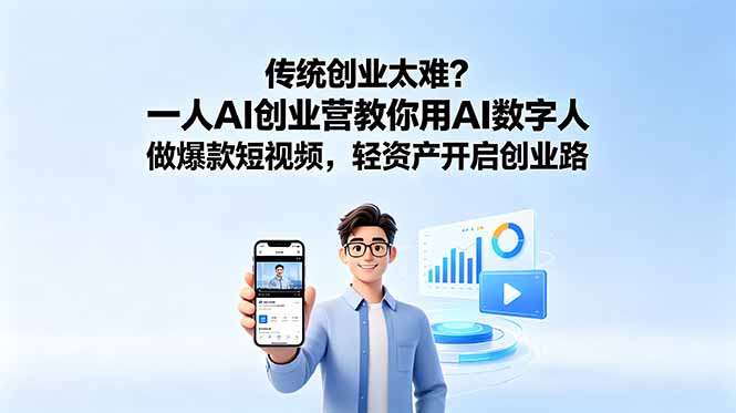 传统创业太难？一人AI创业营教你用AI数字人做爆款短视频，轻资产开启创业路-智云网