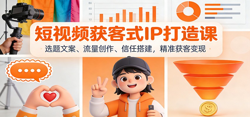 短视频获客式IP打造课:选题文案、流量创作、信任搭建,精准获客变现-智云网