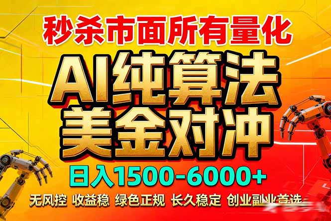 2026全网首发黑马项目，AI美金算法对冲，日入2000-6000+，稳定长效0风险，彻底告别996死工资-智云网