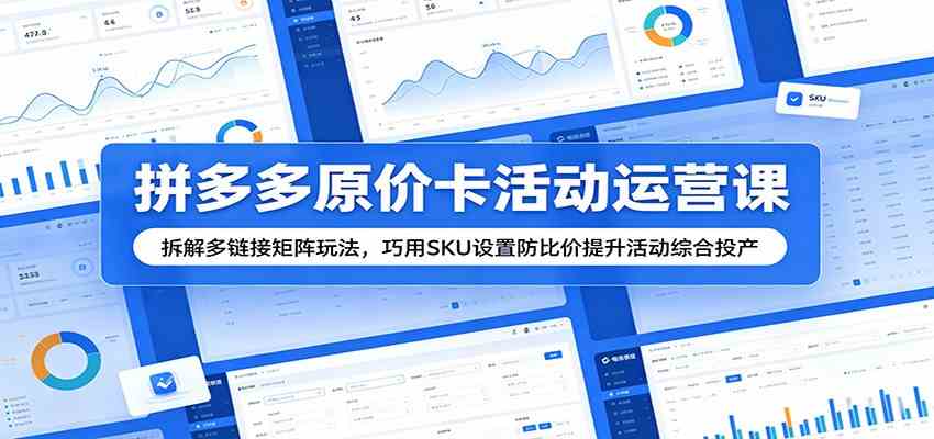 拼多多原价卡活动运营课：拆解多链接矩阵玩法，巧用SKU设置防比价提升活动综合投产-智云网